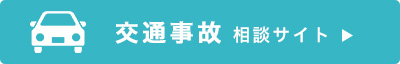 下関の弁護士による交通事故相談