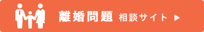 下関の弁護士による離婚相談