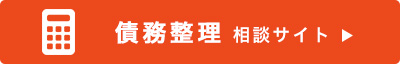 下関の弁護士による債務整理相談