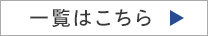一覧はこちら