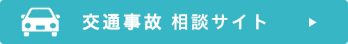 下関の弁護士による交通事故相談