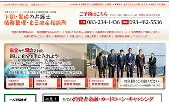 下関の弁護士による債務整理相談