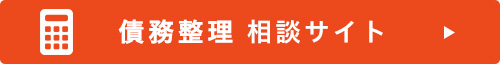 下関の弁護士による債務整理相談