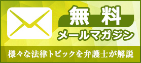 下関の弁護士による無料メールマガジン