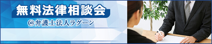 無料法律相談会