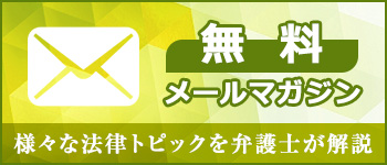 無料メールマガジン