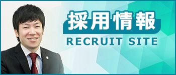 採用情報